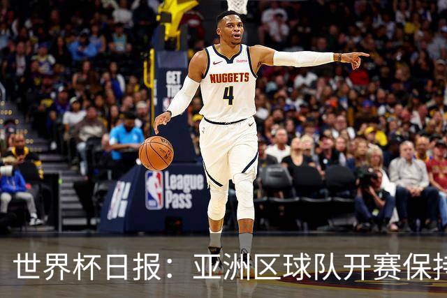 世界杯日报：亚洲区球队开赛保持不败 中国裁判傅明迎首秀