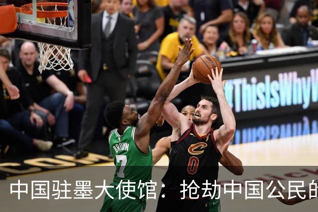 中国驻墨大使馆：抢劫中国公民的两名嫌疑人中 一人已经落网