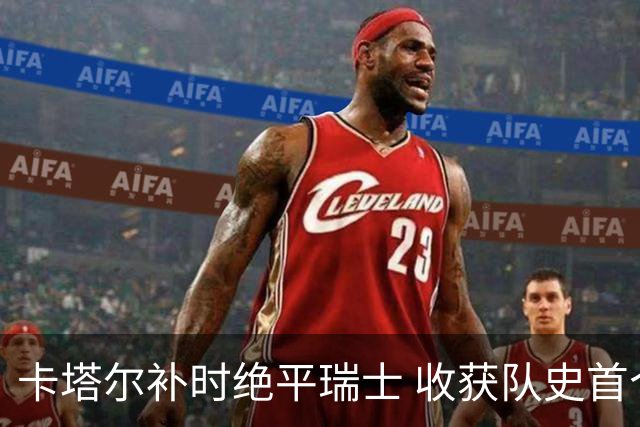 卡塔尔补时绝平瑞士 收获队史首个世界杯积分