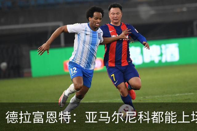 德拉富恩特：亚马尔尼科都能上场 库库去皇马为他开心