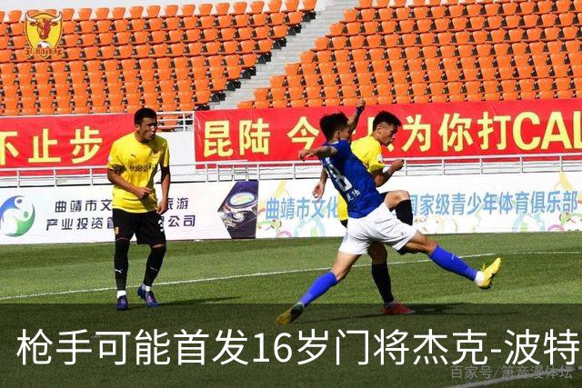 枪手可能首发16岁门将杰克-波特