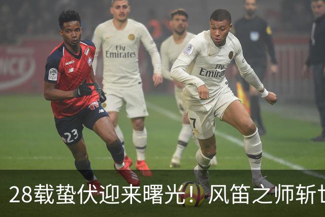 28载蛰伏迎来曙光！风笛之师斩世界杯首胜 有望创造历史